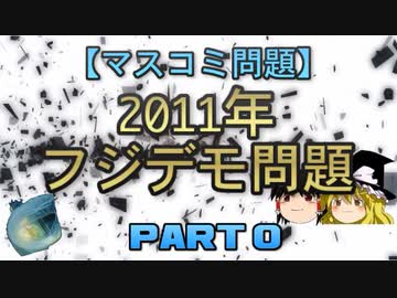 【マスコミ問題】2011年フジデモ問題　part0