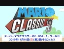 19.11.10 マリオクラシック3 タイムシフト録画 第2部(その2) 3/3