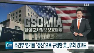 米国がGSOMIA破棄停止は「更新」と認識...警告メッセージ韓国政府に通達w