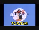 ツカサピングー　「僕はツカサ」