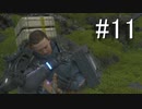 【実況】キミと繋がり合う『DEATH STRANDING』【part11】