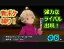 新ポケ縛り完全初見プレイ！　#6【ポケットモンスター剣盾】
