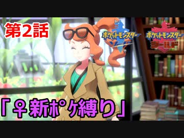 【ポケモン・ソード】♀新ポケとチャンピオンを目指す《縛り実況プレイ》♯2