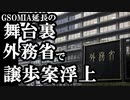 GSOMIA終了を韓国が延期するまでの舞台裏で外務省の妥協案浮上って...まさかの情報に驚愕