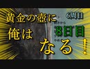 黄金の壺に、俺はなる！！＃8日目（6周目完）【Getting Over It with Bennett Foddy】
