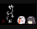 やしぷるらじお １１月２３日