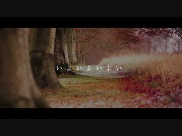 【ニコラップ】いよいよいよい / you