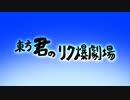 【第11回東方ニコ童祭Ex】東方君のリク爆劇場