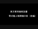 【第11回東方ニコ童祭Ex】東方軍用機解説書　零式艦上戦闘機の項（前編）【今となっては見ないもの】