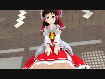 【第11回東方ニコ童祭Ex】霊夢さん、スカート捕食してください