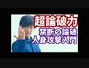 【超論破力】禁断の論破テク！人身攻撃入門