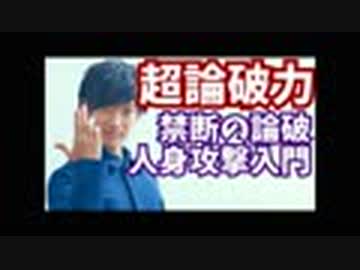 【超論破力】禁断の論破テク！人身攻撃入門