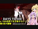 【7 DAYS TO DIE】ゆかりとマキのサバイバル生活【ゆかり＆マキ実況】part104