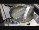 【メスティン】お迎えの バリ取り＆シーズニングしてみた