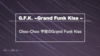【初音ミク】G.F.K.　〜Grand Funk Kiss〜【オリジナル】
