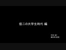 【ゆっくり朗読】信二の大学生時代編【ゾッ帝】