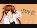 オリジナルＭＶ 砂の惑星 歌ってみた/さくら