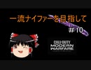 【CoD:MW】一流ナイファーを目指して　その10【ゆっくり実況】