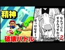【みんなでバトル】精神がぶっ壊れるマリオメーカー2　【Sランクへの道】#4