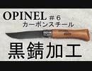 OPINEL（オピネル）カーボンスチールを黒錆加工してみた