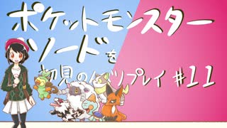 【実況】＊ポケットモンスター シールド(？)を初見のんびりプレイ＊【Part11】