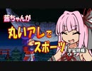 【単発実況】茜ちゃんが丸いアレでスポーツして敵を倒す動画【琴葉茜実況プレイ】