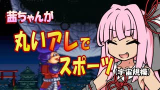 【単発実況】茜ちゃんが丸いアレでスポーツして敵を倒す動画【琴葉茜実況プレイ】