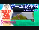 【自作ゲーム】コミュニオイド　制作日記　#10【ゆっくり実況】