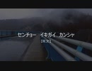 [ケムリクサ] センチョー　イキガイ　カンシャ [耳コピ]
