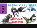 【MHXX縛り実況 真#115】烏合の衆VS隻眼イャンガルルガ他