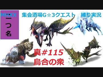 Mhxx縛り実況 真 115 烏合の衆vs隻眼イャンガルルガ他 Nicozon