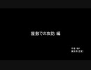 【ゆっくり朗読】屋敷での攻防編【ゾッ帝】