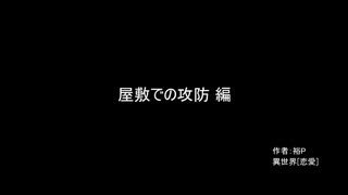 【ゆっくり朗読】屋敷での攻防編【ゾッ帝】