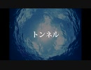【創作】【ポエム】【朗読】トンネル 朗読Ver　【オリジナルBGM