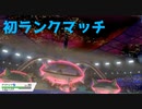 初めてのランクマッチがひどすぎた【ポケモンシールド】