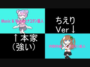 ダダダダ天使＿ちえりちゃん版と本家比較