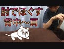 肩コリや背中のコリを肘でほぐす【マッサージ・整体好き必見】