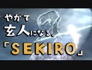 【SEKIRO-隻狼-】やがて玄人になる。【お涙頂戴(物理)】実況(34)