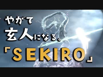 【SEKIRO-隻狼-】やがて玄人になる。【お涙頂戴（物理）】実況(34)