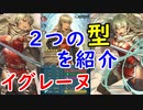 【FEH_486】 イグレーヌ使ってみた！　（ ２つの型を紹介！ ）　『 ナバタの守護神 』　【 ファイアーエムブレムヒーローズ 】