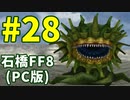 石橋を叩いてFF8(PC版)を初見プレイ part28