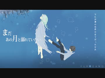 まだあの月と溺れていたい 歌ってみた