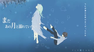 まだあの月と溺れていたい 歌ってみた