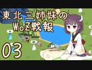 【War of Zodiac】東北三姉妹のWoZ戦報03【VOICEROID実況プレイ】