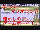 【スーパーマリオランド】クリアまでやってみました！【ゲームボーイ】