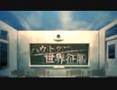 【UTAUカバー】ハウトゥー世界征服【響音ソロ&爽音フェリィー】