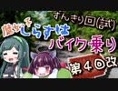 【ずんきり車載】魔女っ子しらすはバイク乗り　第４回改【山倉林道】
