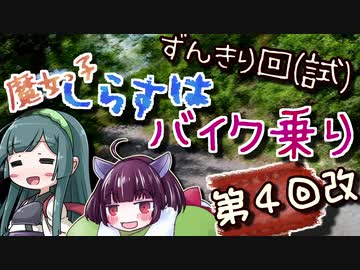 【ずんきり車載】魔女っ子しらすはバイク乗り　第４回改【山倉林道】
