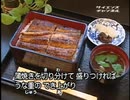 ホモと学ぶうなぎの蒲焼きができるまで
