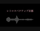 【第11回東方ニコ童祭Ex】　レトロスペクティブ京都　【東方アレンジ】